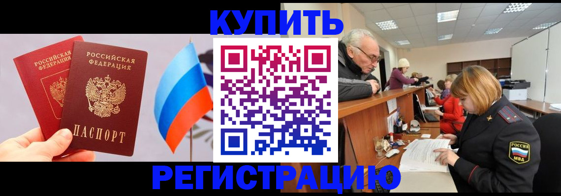 купить прописку в Ефремове